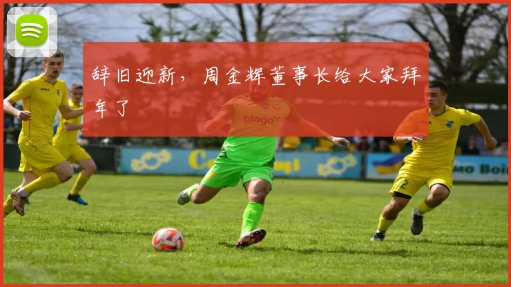 辞旧迎新，周金辉董事长给大家拜年了