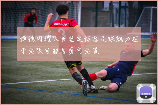 博德闪耀队长坚定信念足球魅力在于无限可能与勇气无畏