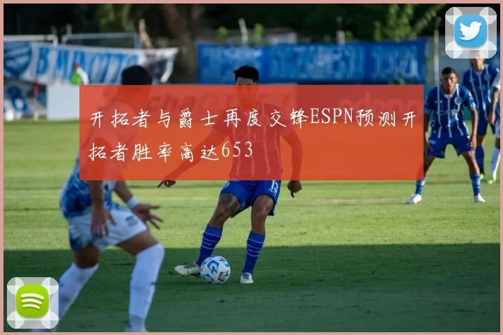 开拓者与爵士再度交锋ESPN预测开拓者胜率高达653