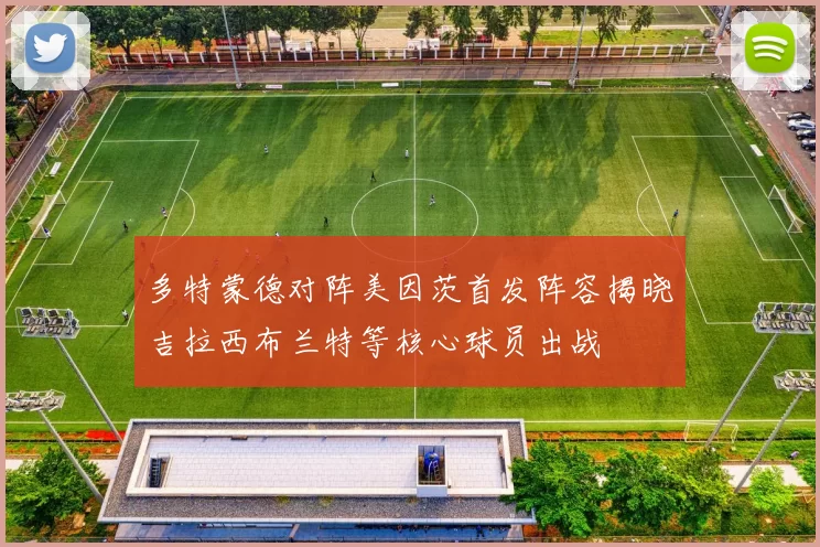多特蒙德对阵美因茨首发阵容揭晓吉拉西布兰特等核心球员出战