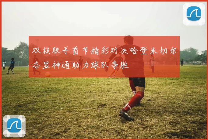 双核联手首节精彩对决哈登米切尔各显神通助力球队争胜