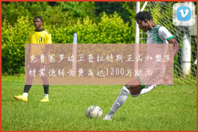 克鲁塞罗边卫普拉特斯正式加盟多特蒙德转会费高达1200万欧元
