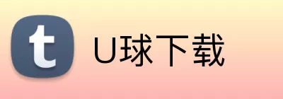 U球下载 Logo